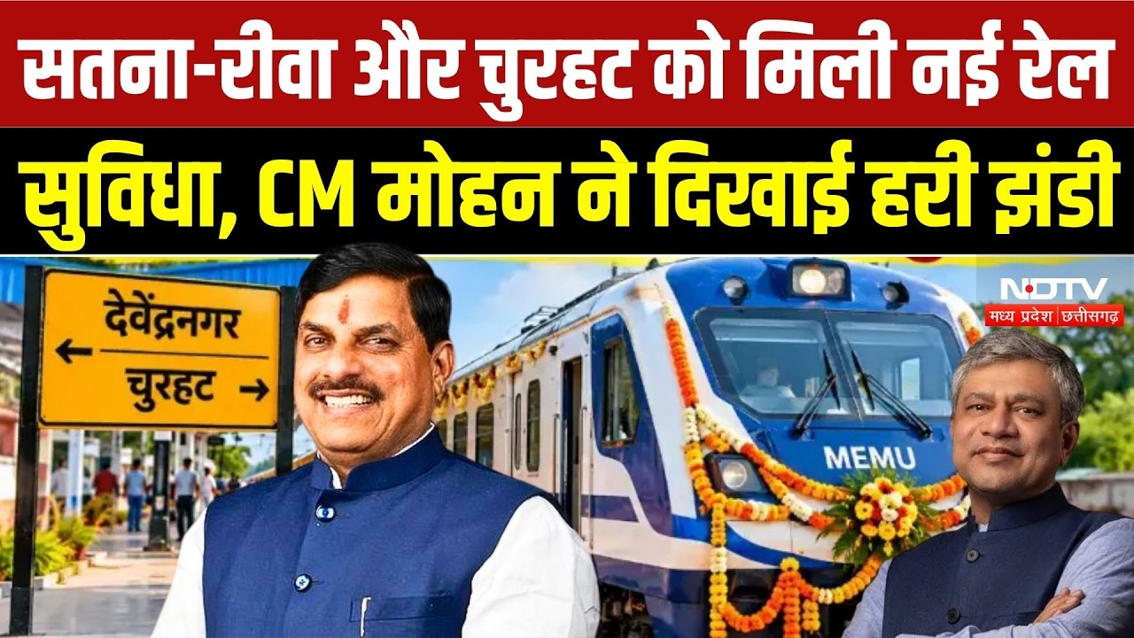 MP Railway News: सतना-रीवा रेल कनेक्टिविटी को नई सौगात, देवेंद्रनगर-चुरहट MEMU ट्रेन शुरू |NDTV MPCG