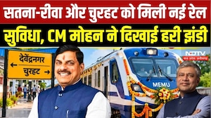 MP Railway News: सतना-रीवा रेल कनेक्टिविटी को नई सौगात, देवेंद्रनगर-चुरहट MEMU ट्रेन शुरू |NDTV MPCG