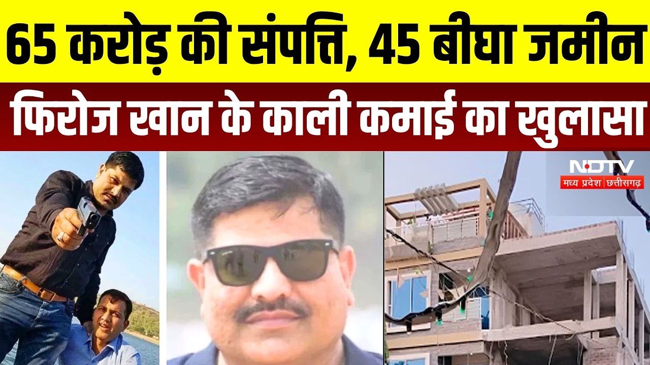 Indore News: Head Constable Feroz Khan के पास कहां से आई करोड़ों की संपत्ति? बड़ा खुलासा! | Breaking
