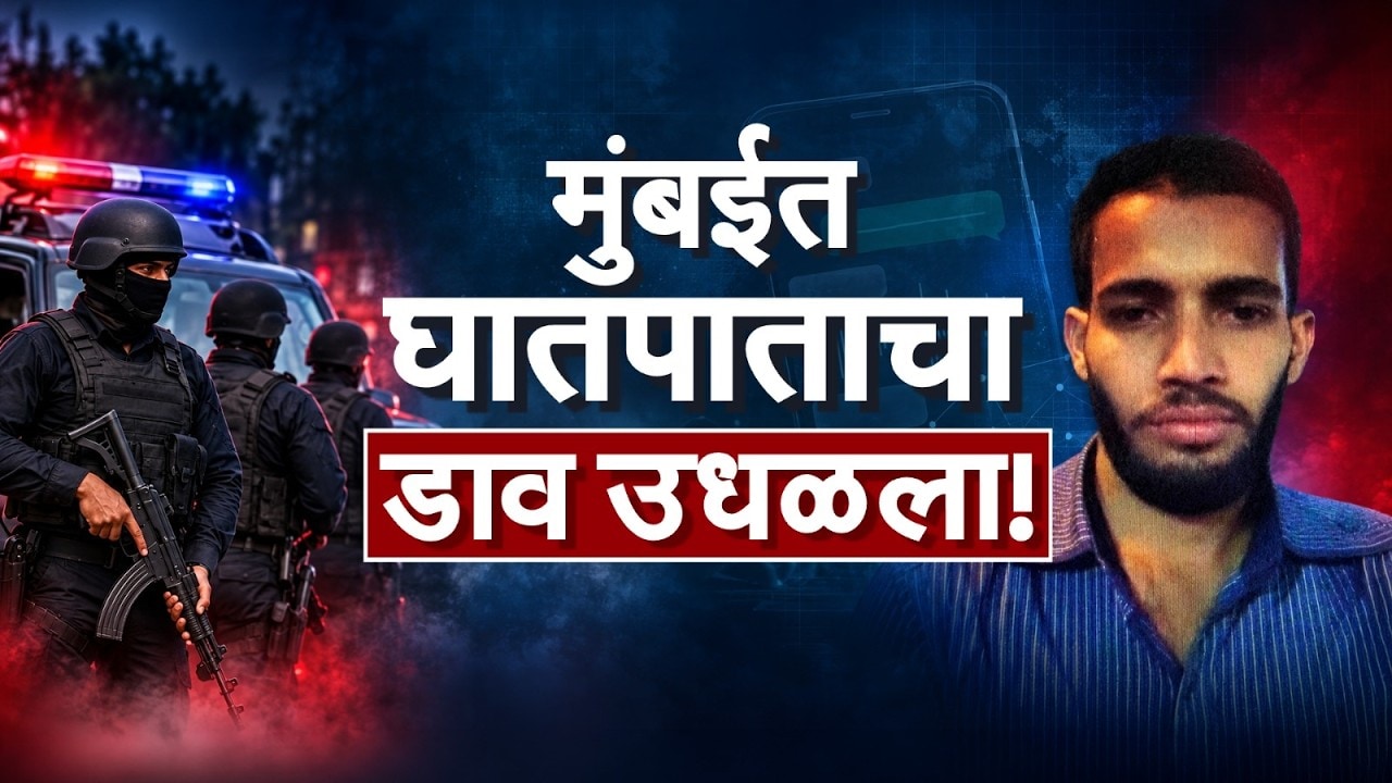 Special Report| मुंबईत घातपाताचा डाव उधळला, जैश-ए-मोहम्मदशी संबंधित एकाला अटक | ATS | NDTV Marathi
