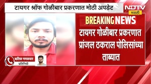 Tiger Shroff Car Firing| टायगर श्रॉफ गोळीबार प्रकरणात प्रांजल ठकराल पोलिसांच्या ताब्यात | NDTV