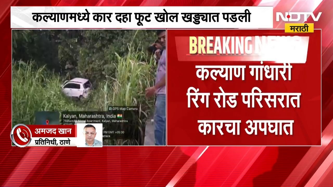 Kalyan गांधारी रिंग रोड परिसरात कारचा अपघात, कार दहा फूट खोल खड्ड्यात पडली | NDTV Marathi