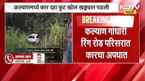 Kalyan गांधारी रिंग रोड परिसरात कारचा अपघात, कार दहा फूट खोल खड्ड्यात पडली | NDTV Marathi
