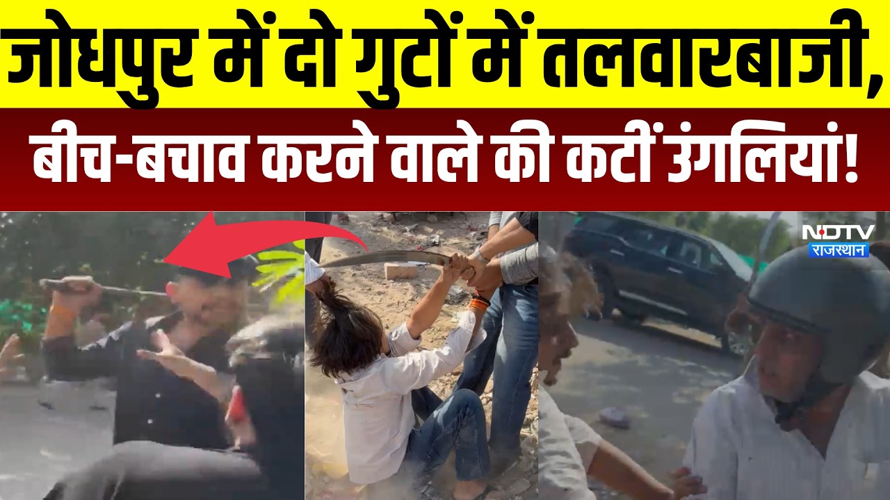 Jodhpur crime news: जोधपुर में दो गुटों में तलवारबाजी,बीच-बचाव करने वाले की कटीं उंगलियां!