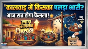 Kalwar Gram Panchayat: कालवाड़ में किसका पलड़ा भारी? आज रात होगा फैसला!|Jaipur Panchayat election