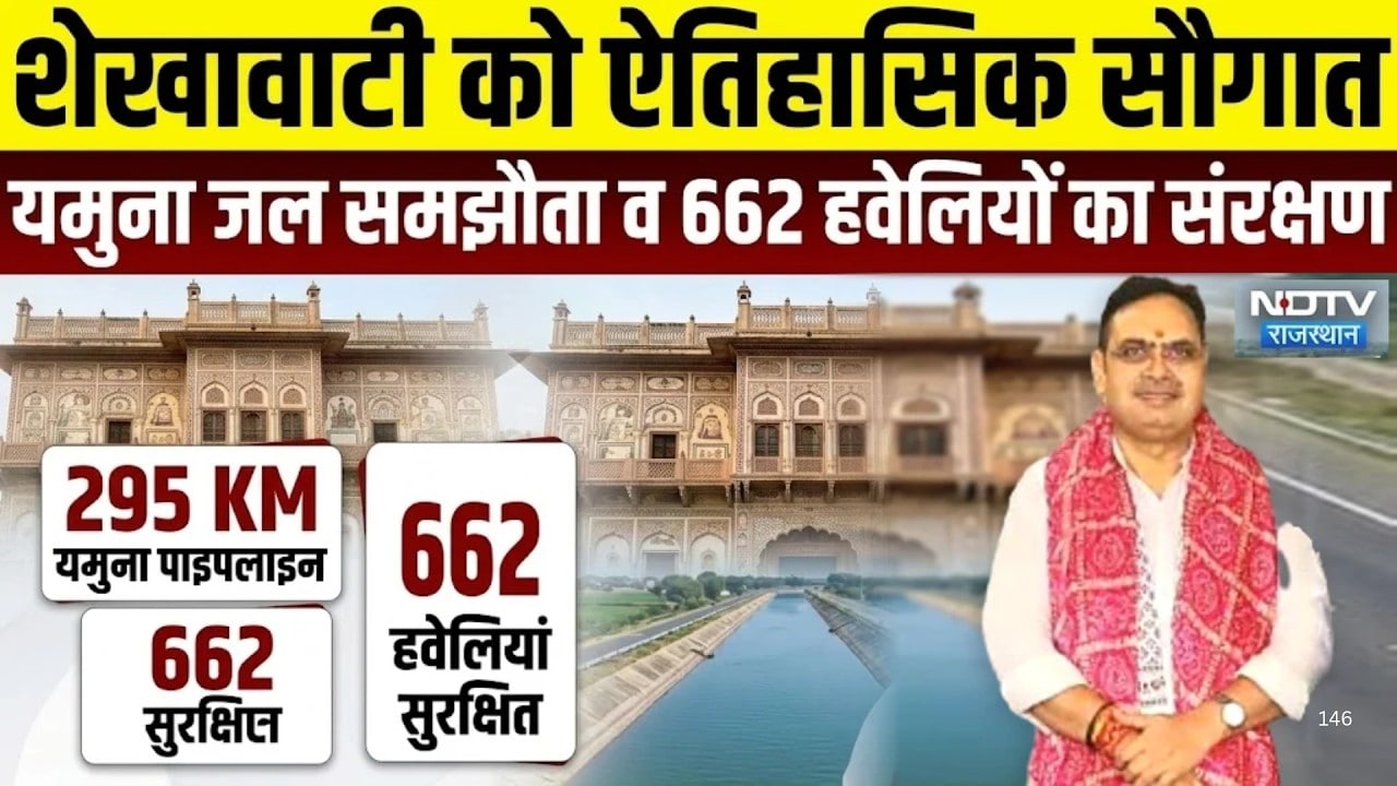 CM Bhajanlal Sharma: शेखावटी को एतिहासिक सौगात, यमुना जल समझौता और 662 हवेलियों का संरक्षण!