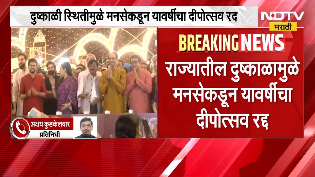 मनसेचा शिवाजी पार्कात होणारा दीपोत्सव यंदा रद्द,दुष्काळी भागात मदत करण्याचा निर्णय|MNS Deepotsav2026