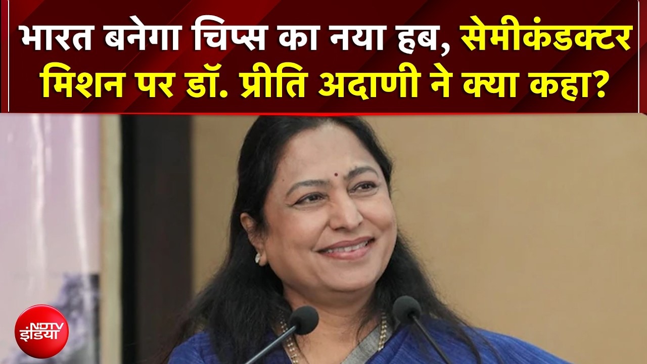 India के Semiconductor Mission को आगे बढ़ाने के लिए कुशल प्रतिभाओं की जरूरत - Dr. Preeti Adani