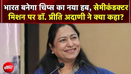 India के Semiconductor Mission को आगे बढ़ाने के लिए कुशल प्रतिभाओं की जरूरत - Dr. Preeti Adani