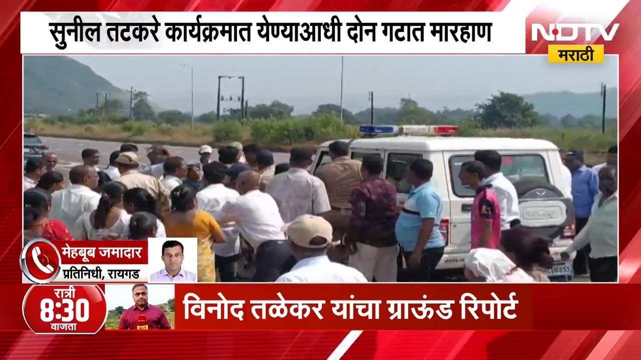 Sunil Tatkare कार्यक्रमात येण्याआधी दोन गटात मारहाण, रायगडच्या विकासकामांच्या भूमिपूजन सोहळ्यात राडा