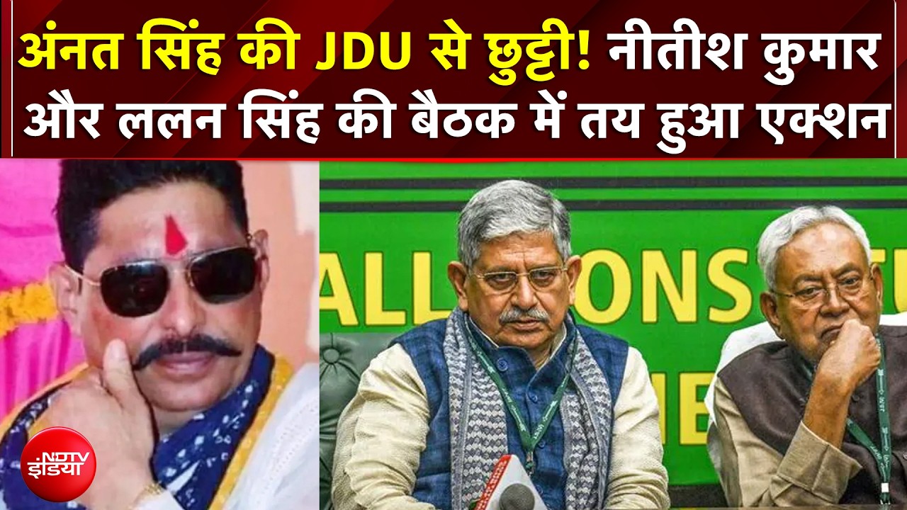 Anant Singh की JDU से छुट्टी! Nitish Kumar और Lalan Singh की हुई थी बैठक | Breaking News