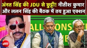 Anant Singh की JDU से छुट्टी! Nitish Kumar और Lalan Singh की हुई थी बैठक | Breaking News