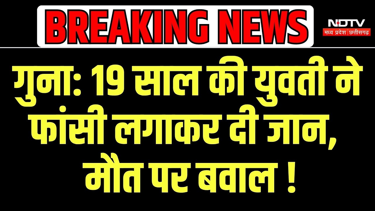 Guna News: किशोरी की मौत पर हंगामा, हनुमान चौराहे पर चक्काजाम; युवक पर हत्या का आरोप | Crime News