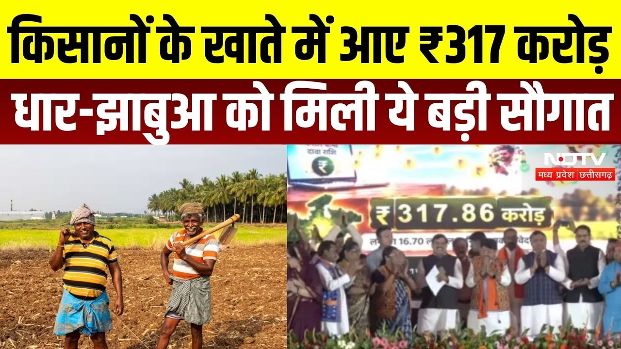 PM Fasal Bima Yojana: किसानों के खाते में आए ₹317 करोड़, धार-झाबुआ को मिली बड़ी सौगात | NDTV MPCG