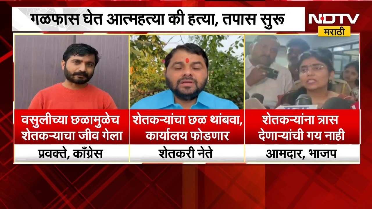 Nanded| फायनान्स कार्यालयातील शेतकरी मृत्यू प्रकरण, शेतकरी नेते आणि नेत्यांच्या प्रतिक्रिया काय ?