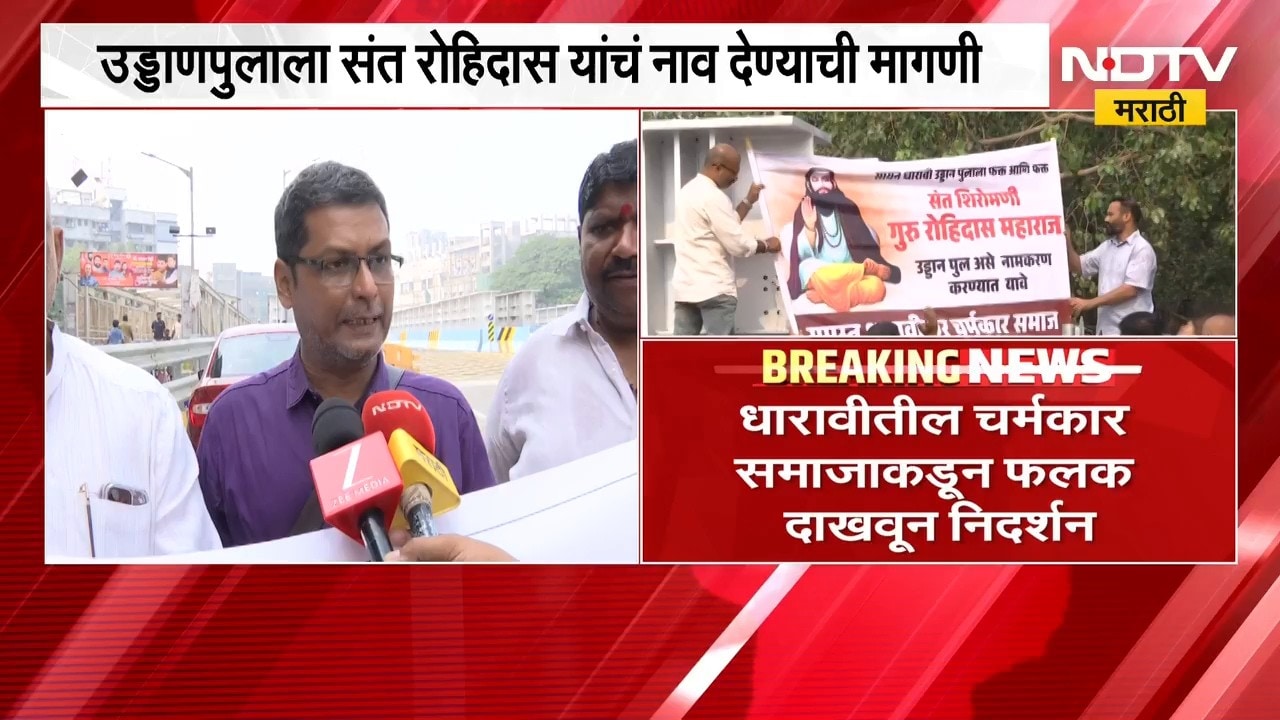 Mumbai| सायन पुलाच्या नामकरणावरून वादाची शक्यता, धारावीतील चर्मकार समाजाकडून फलक दाखवून निदर्शन