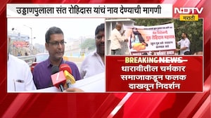Mumbai| सायन पुलाच्या नामकरणावरून वादाची शक्यता, धारावीतील चर्मकार समाजाकडून फलक दाखवून निदर्शन