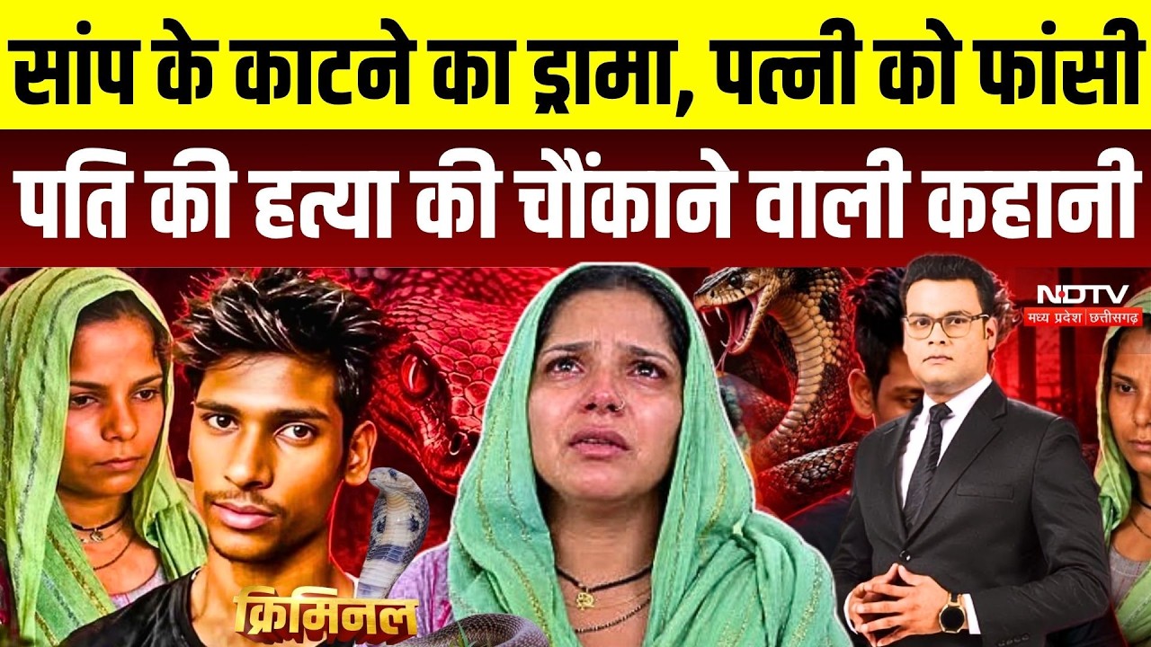 Meerut Snake Murder Case: Ravita और प्रेमी Amardeep को फांसी की सजा, सांप से मौत दिखाने की साजिश