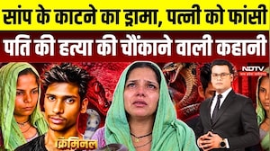 Meerut Snake Murder Case: Ravita और प्रेमी Amardeep को फांसी की सजा, सांप से मौत दिखाने की साजिश