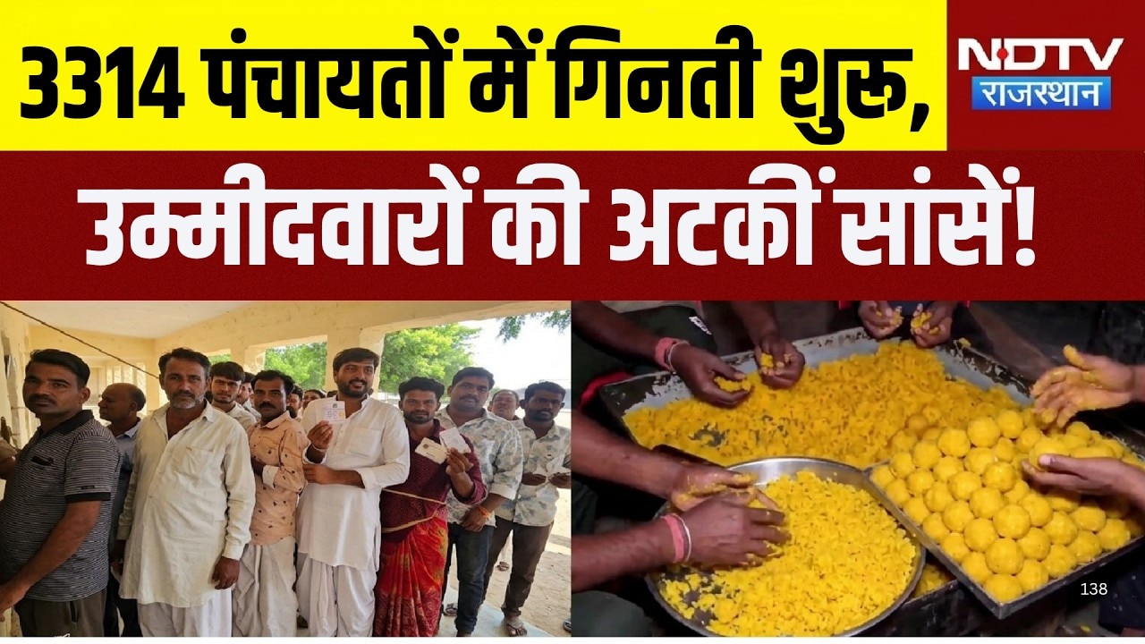 Panchayat election first phase: 3314 पंचायतों में गिनती शुरू, उम्मीदवारों की अटकीं सांसें!|Politics