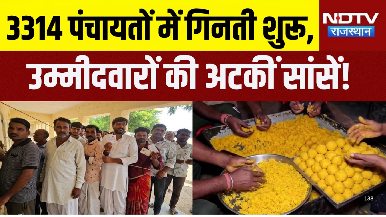 Panchayat election first phase: 3314 पंचायतों में गिनती शुरू, उम्मीदवारों की अटकीं सांसें!|Politics