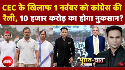 CEC Controversy: 1 November को Congress की रैली, 10 हजार करोड़ का होगा नुकसान? | Rahul Gandhi