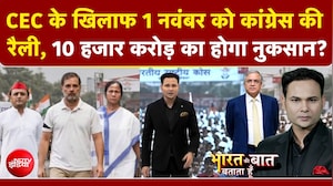 CEC Controversy: 1 November को Congress की रैली, 10 हजार करोड़ का होगा नुकसान? | Rahul Gandhi