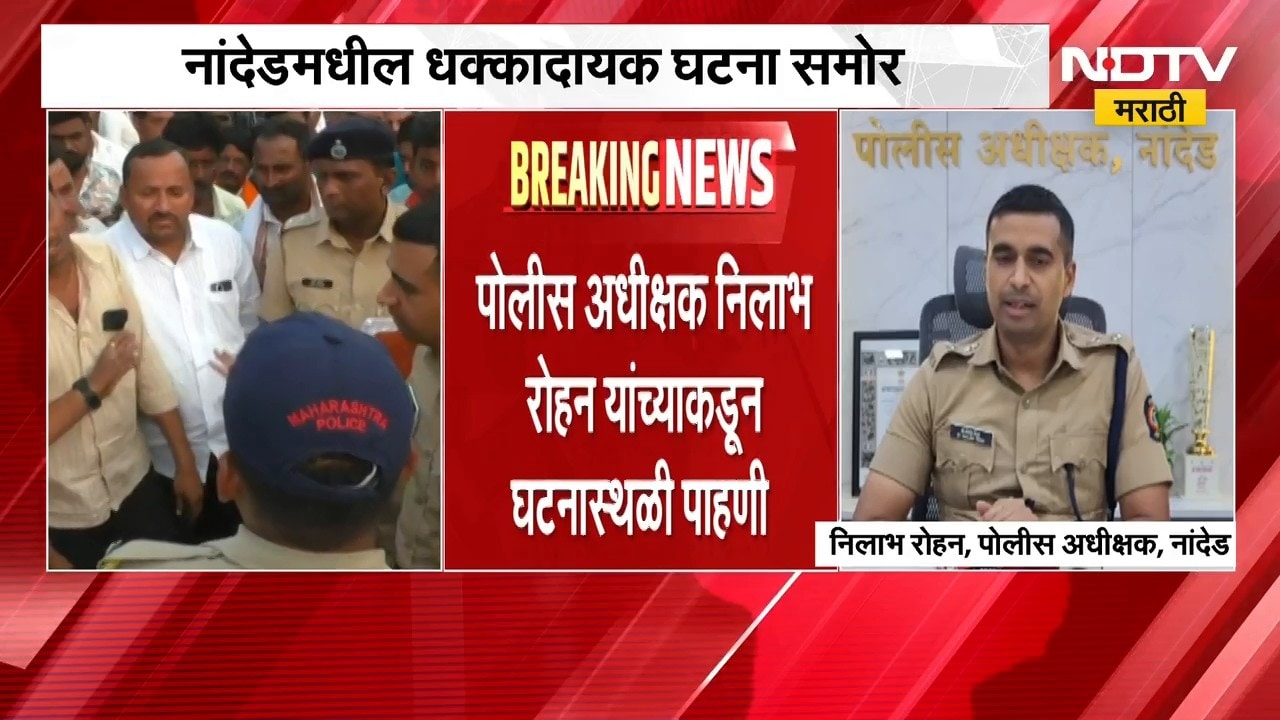 Nanded| फायनान्स कार्यालयातील शेतकरी मृत्यू प्रकरण, पोलीस अधीक्षक निलाभ रोहन यांच्याकडून पाहणी |NDTV