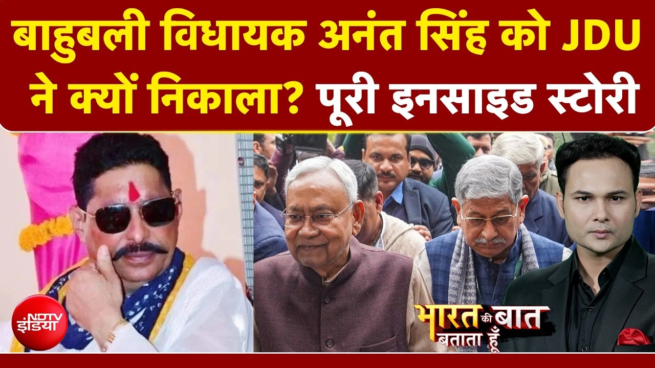Anant Singh JDU News: बाहुबली विधायक अनंत सिंह को JDU ने क्यों निकाला? | Bharat Ki Baat Batata Hoon