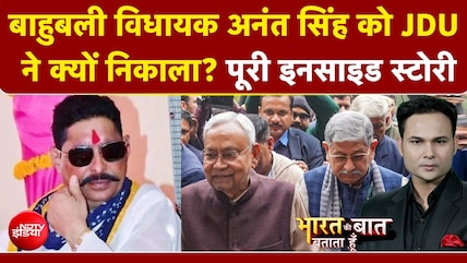Anant Singh JDU News: बाहुबली विधायक अनंत सिंह को JDU ने क्यों निकाला? | Bharat Ki Baat Batata Hoon