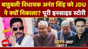 Anant Singh JDU News: बाहुबली विधायक अनंत सिंह को JDU ने क्यों निकाला? | Bharat Ki Baat Batata Hoon