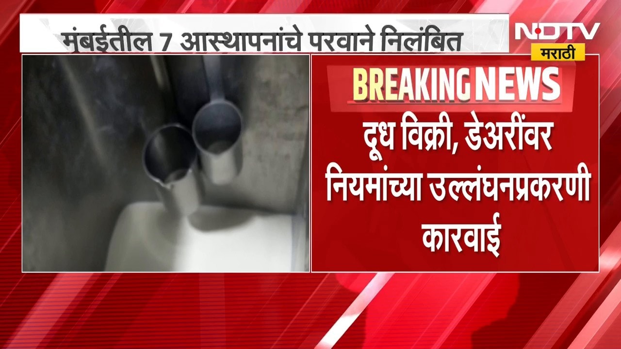 FDA| अन्न व औषध प्रशासनाची राज्यभर धडक कारवाई, मुंबईतील 7 आस्थापनांचे परवाने निलंबित | NDTV Marathi
