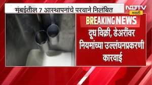 FDA| अन्न व औषध प्रशासनाची राज्यभर धडक कारवाई, मुंबईतील 7 आस्थापनांचे परवाने निलंबित | NDTV Marathi