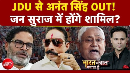 Anant Singh JDU News: बाहुबली विधायक अनंत सिंह को JDU ने निकाला, Jan Suraaj में होंगे शामिल?