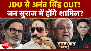 Anant Singh JDU News: बाहुबली विधायक अनंत सिंह को JDU ने निकाला, Jan Suraaj में होंगे शामिल?