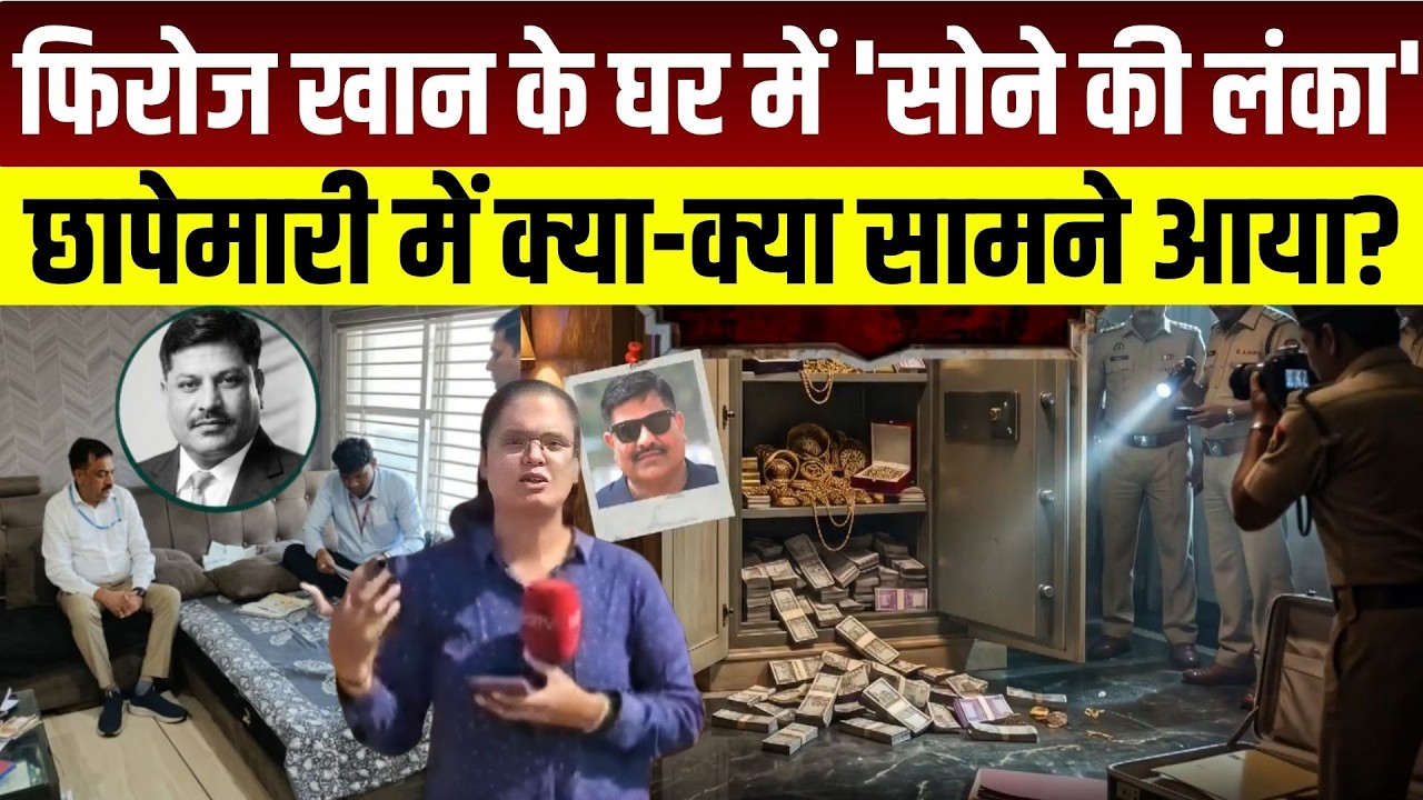 Indore Lokayukta Raid: Head Constable Firoz के घर में 'सोने की लंका' छापेमारी में क्या सामने आया? MP