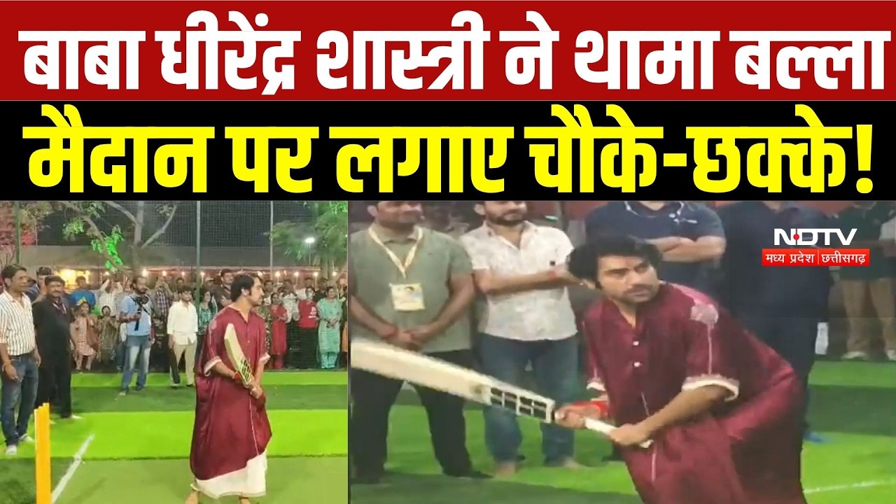 Dhirendra Shastri ने थामा बल्ला, मैदान पर लगाए चौके-छक्के! मैहर SP के साथ खेला क्रिकेट | MP News