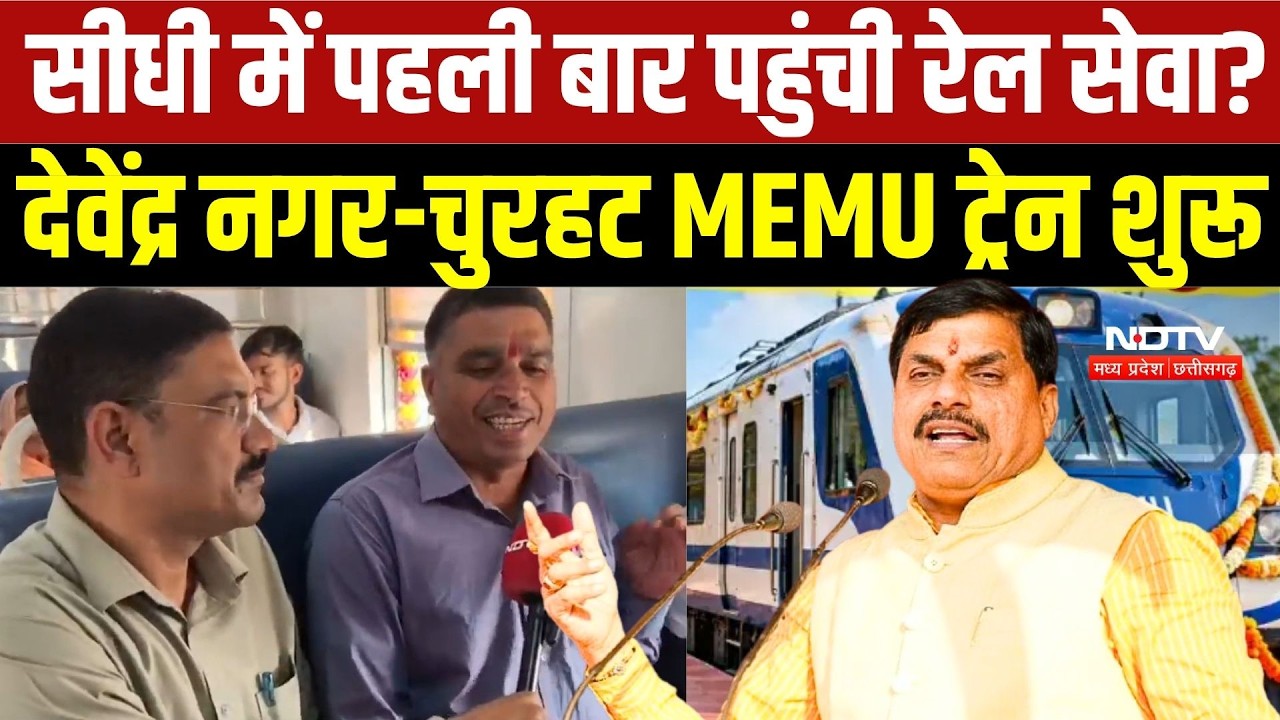 Sidhi Railway: 40 साल का इंतजार खत्म! देवेंद्र नगर-चुरहट MEMU ट्रेन शुरू, विंध्य को मिली रेल सौगात