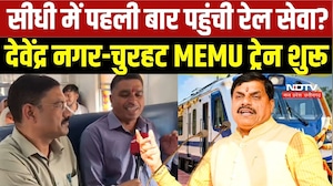 Sidhi Railway: 40 साल का इंतजार खत्म! देवेंद्र नगर-चुरहट MEMU ट्रेन शुरू, विंध्य को मिली रेल सौगात