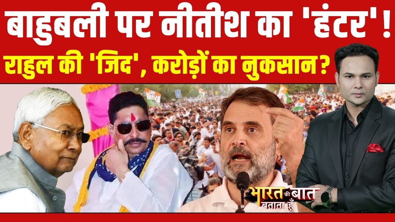 Bharat Ki Baat Batata Hoon | Anant Singh JDU News: अनंत सिंह को JDU से निकाला गया | Nitish Kumar