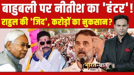Bharat Ki Baat Batata Hoon | Anant Singh JDU News: अनंत सिंह को JDU से निकाला गया | Nitish Kumar