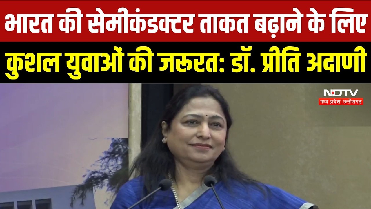 India के Semiconductor Mission को आगे बढ़ाने के लिए कुशल प्रतिभाओं की जरूरत - Dr. Priti Adani