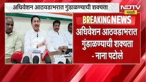 हिवाळी अधिवेशनाच्या खर्चात 42 कोटींची वाढ, Nana Patole यांचा सरकारवर हल्लाबोल | NDTV Marathi