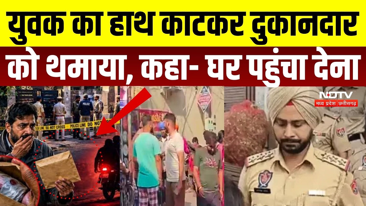 Ludhiana Murder Case: युवक का हाथ काटकर दुकानदार को थमाया, कहा- घर पहुंचा देना | Punjab Crime