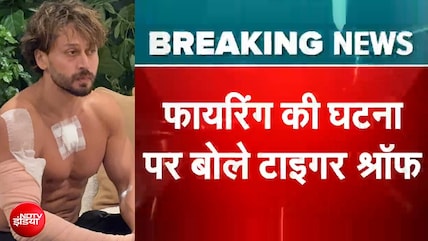 Tiger Shroff Firing Case: फायरिंग की घटना पर टाइगर श्रॉफ ने क्या कुछ बताया? | Breaking News