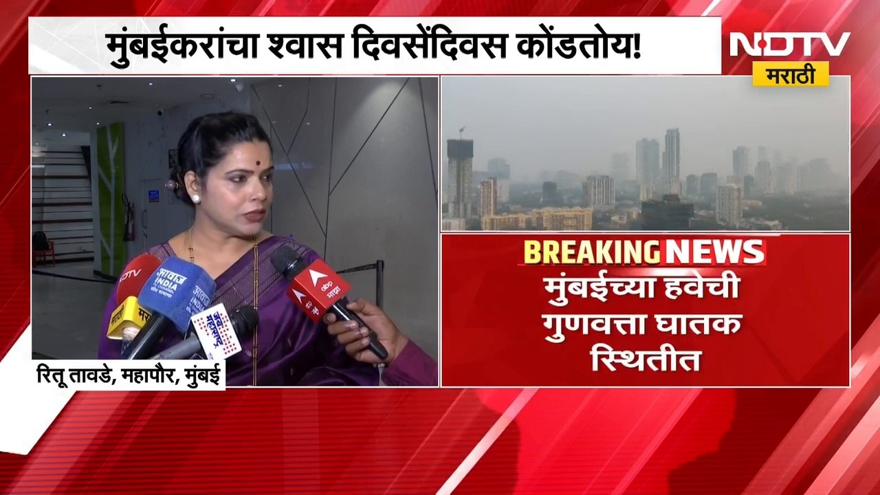 Mumbai Air Quality| मुंबईतील वायू प्रदूषण कायम, AQI 187 वर; महापौर Ritu Tawde यांची प्रतिक्रिया