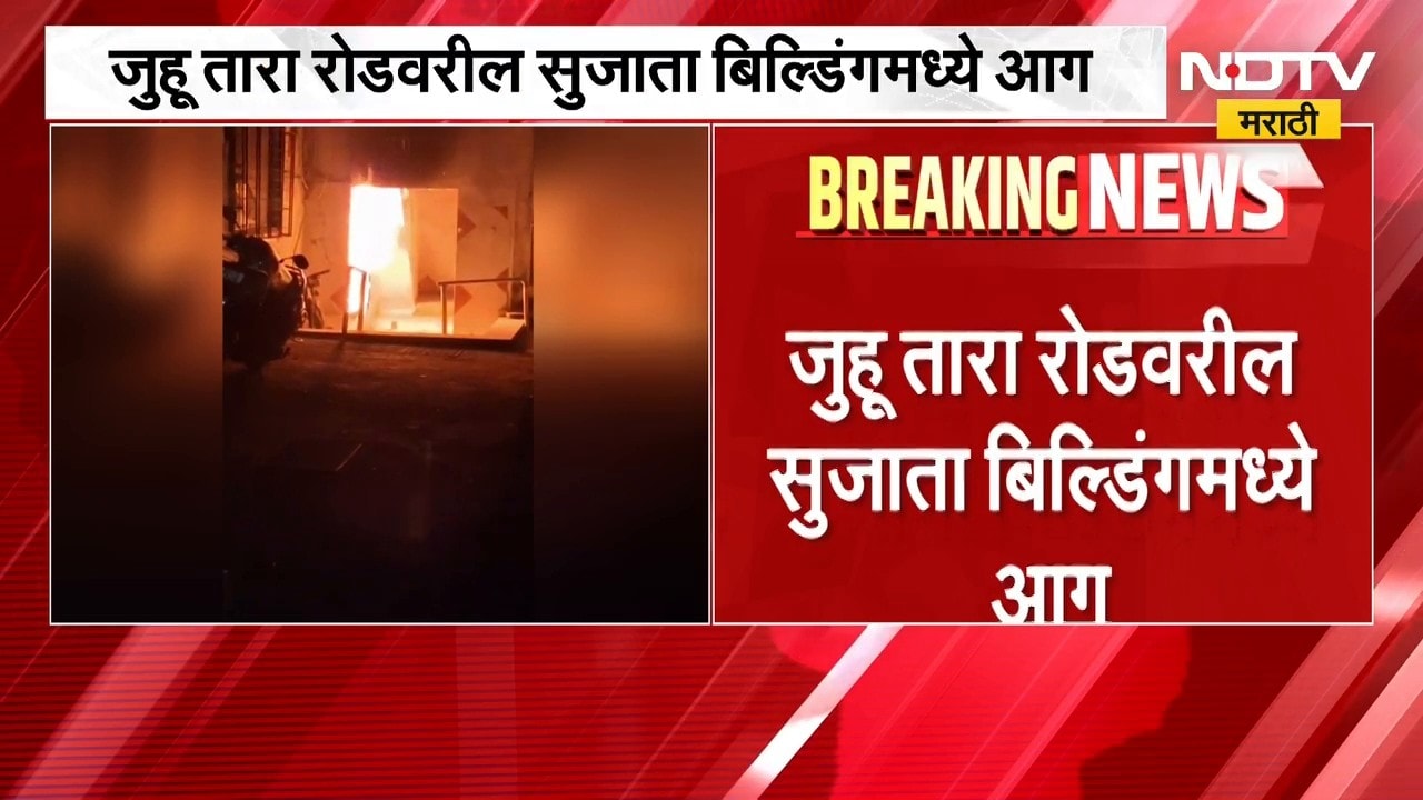 Mumbai News| जुहू तारा रोडवरील सुजाता बिल्डिंगमध्ये आग, शॉर्टसर्किटमुळे आग लागल्याची प्राथमिक माहिती
