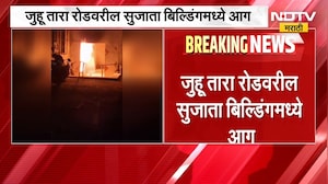 Mumbai News| जुहू तारा रोडवरील सुजाता बिल्डिंगमध्ये आग, शॉर्टसर्किटमुळे आग लागल्याची प्राथमिक माहिती