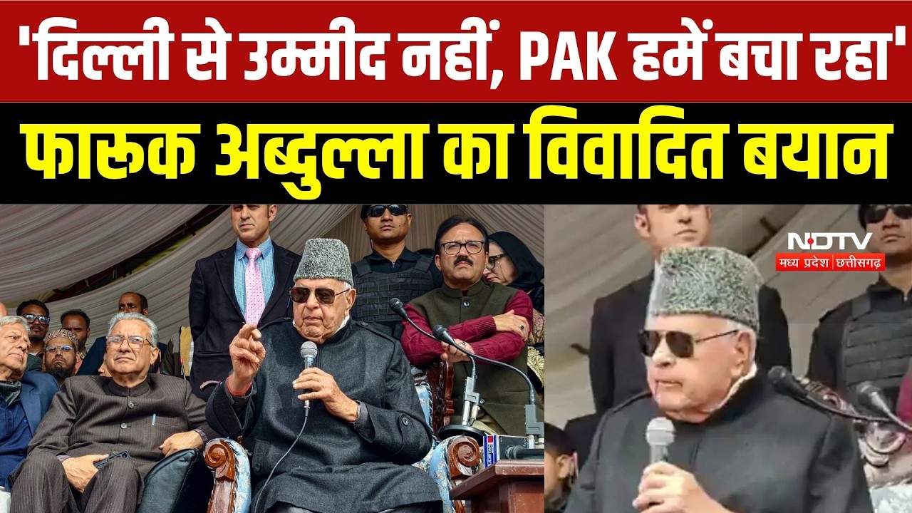 Farooq Abdullah Pakistan Remark: 'पाकिस्तान हमें बचा रहा है', फारूक अब्दुल्ला के बयान पर सियासी बवाल