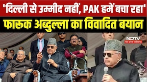 Farooq Abdullah Pakistan Remark: 'पाकिस्तान हमें बचा रहा है', फारूक अब्दुल्ला के बयान पर सियासी बवाल